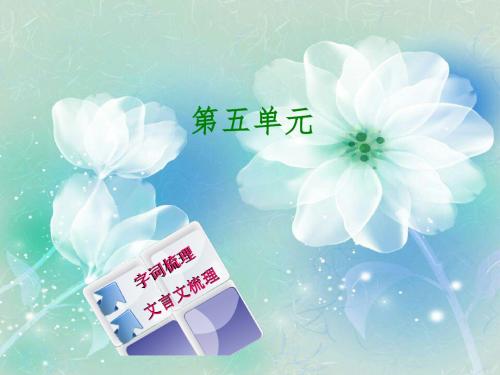 2018年中考语文教材梳理七上第五单元复习课件20180424245