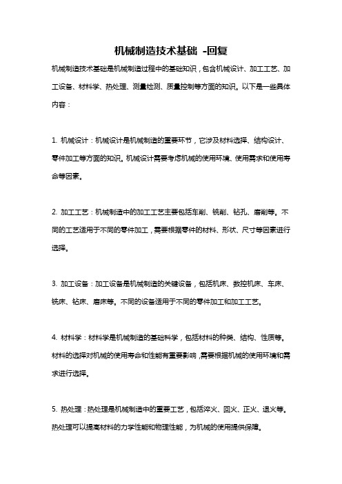 机械制造技术基础 -回复