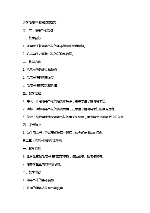 小学毛笔书法课教案范文