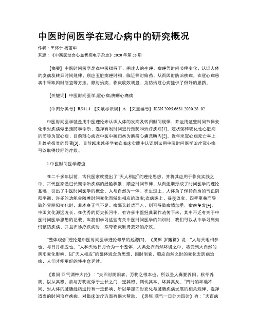 中医时间医学在冠心病中的研究概况