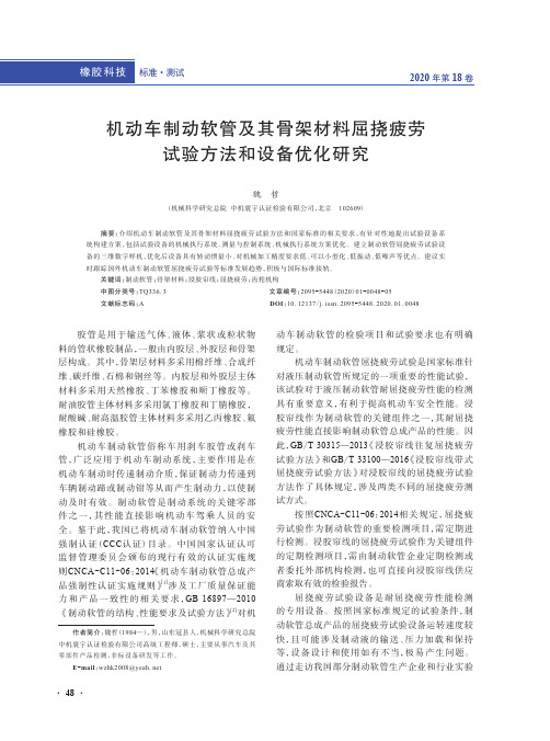 机动车制动软管及其骨架材料屈挠疲劳试验方法和设备优化研究