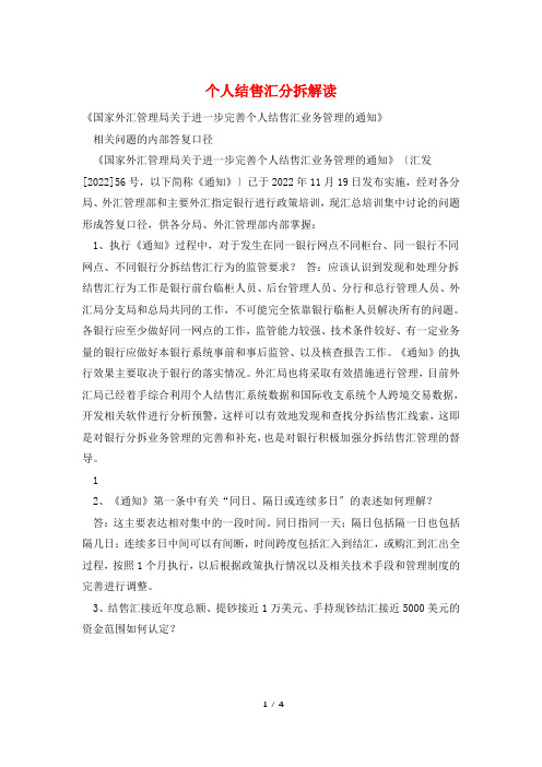 个人结售汇分拆解读
