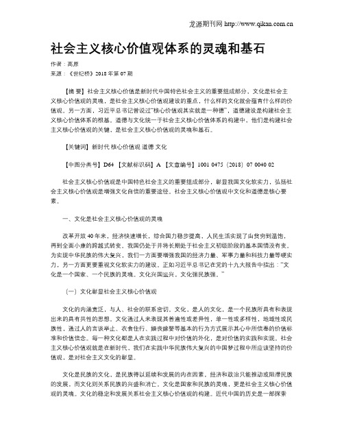社会主义核心价值观体系的灵魂和基石