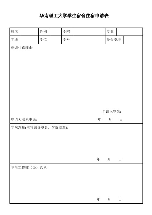 华南理工大学学生宿舍住宿申请表