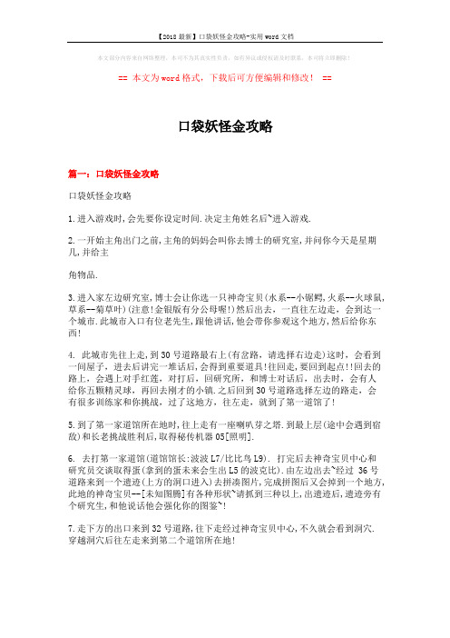 【2018最新】口袋妖怪金攻略-实用word文档 (8页)