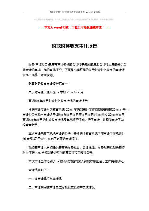 【最新文档】财政财务收支审计报告-word范文模板 (4页)