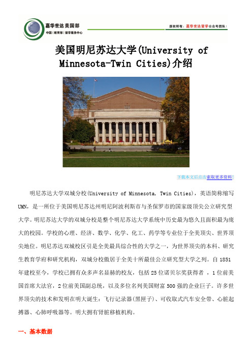 美国明尼苏达大学(University of Minnesota-Twin Cities)介绍