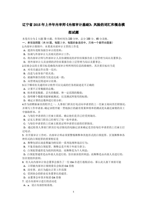 辽宁省2015年上半年内审师《内部审计基础》：风险的词汇和概念模拟试题