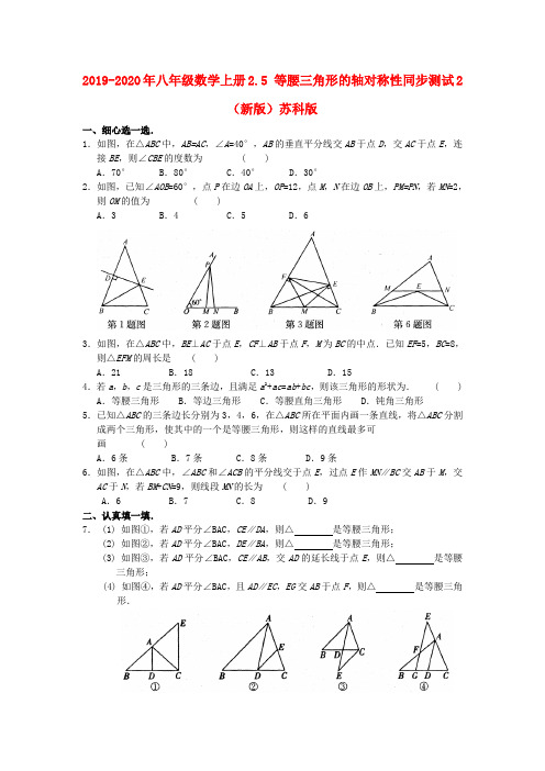 2019-2020年八年级数学上册2.5 等腰三角形的轴对称性同步测试2(新版)苏科版