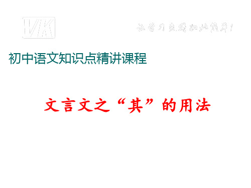 七年级语文上册(人教版)阅读考点精讲课件：文言文：文言文之其的用法