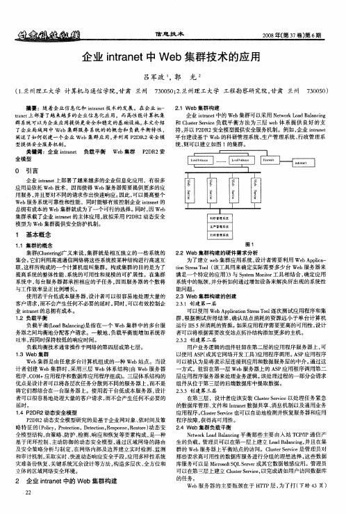 企业intranet中Web集群技术的应用