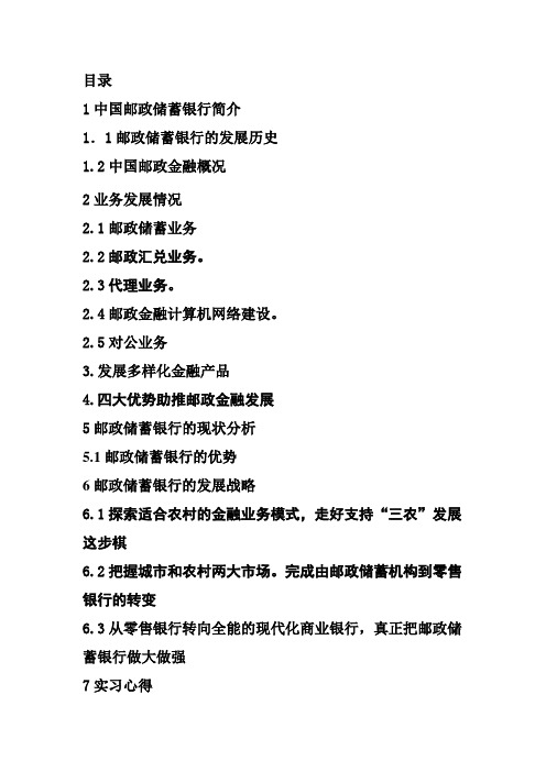 1中国邮政储蓄银行简介