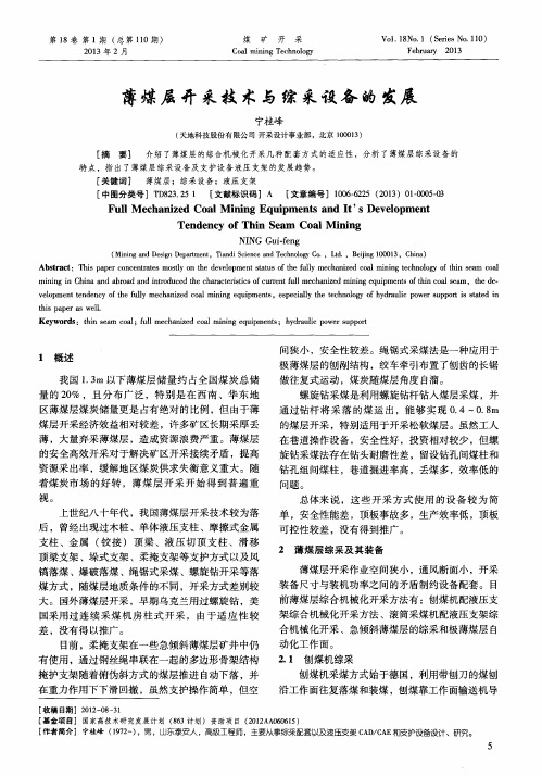 薄煤层开采技术与综采设备的发展
