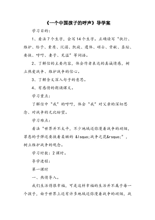 《一个中国孩子的呼声》导学案