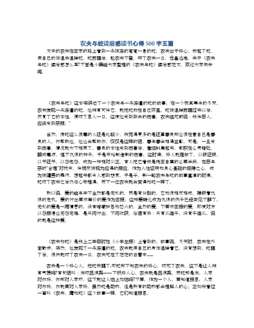 农夫与蛇读后感读书心得500字五篇