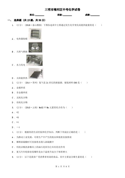 三明市梅列区中考化学试卷