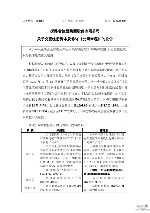 探路者：关于变更注册资本及修订《公司章程》的公告