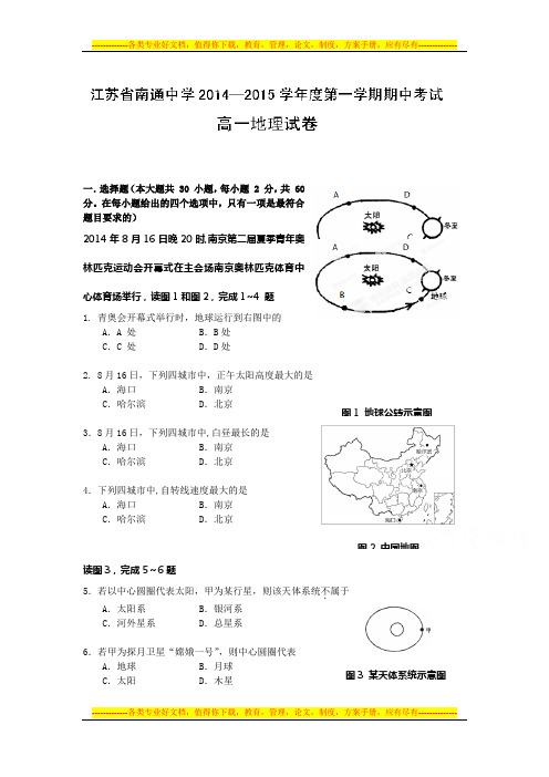 8 地理-南通中学2014-2015学年高一上学期期中考试地理试题