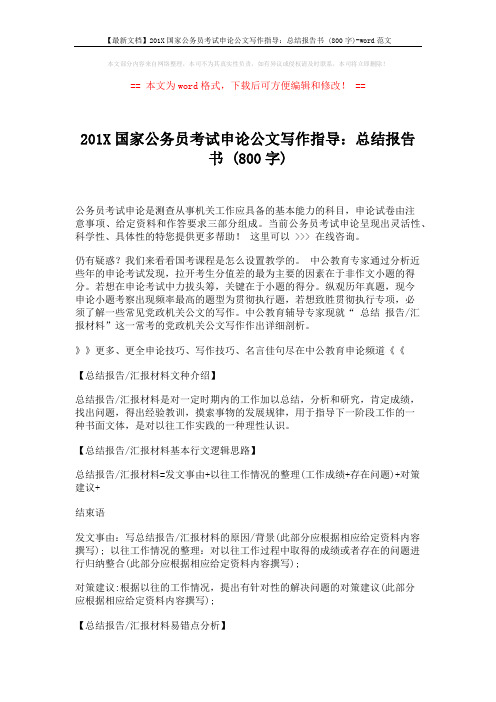 【最新文档】201X国家公务员考试申论公文写作指导：总结报告书 (800字)-word范文 (3页)