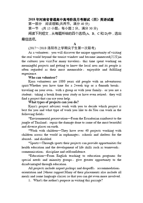 2018年河南省普通高中高考阶段月考测试(四)英语试题