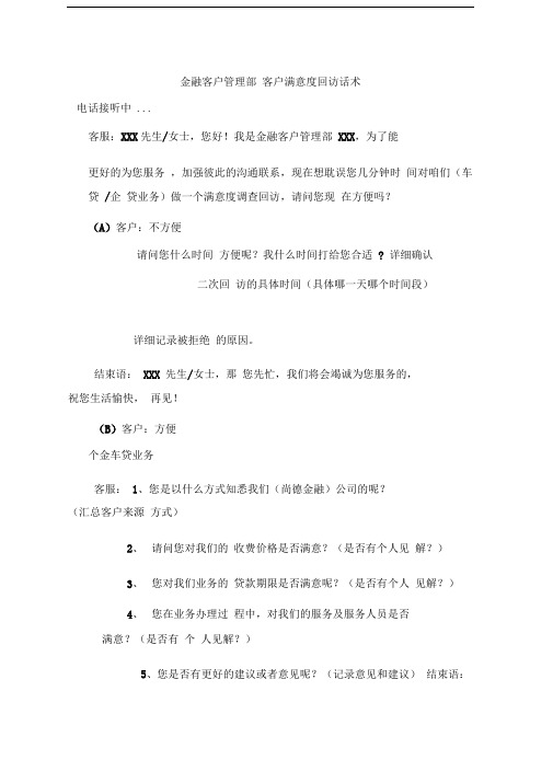 金融客户管理部客户满意度回访话术