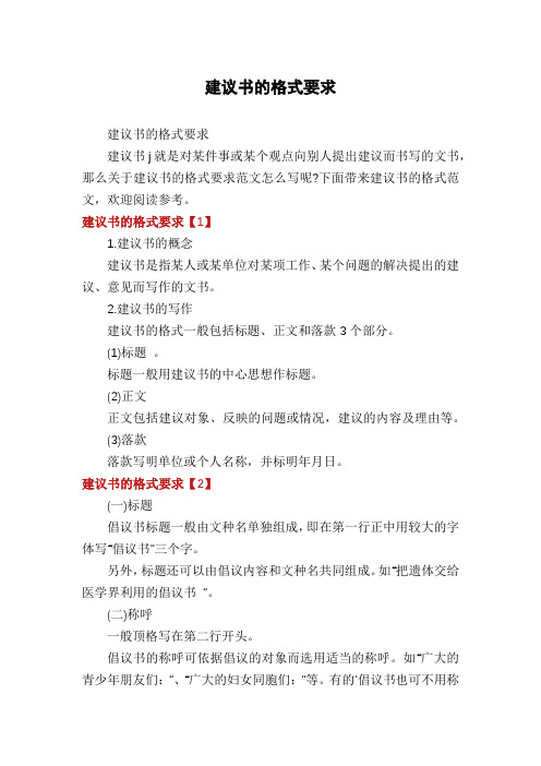 建议书的格式要求