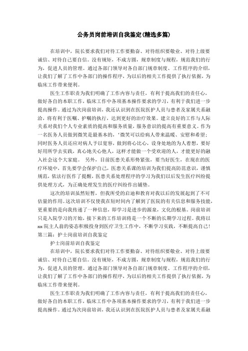 公务员岗前培训自我鉴定