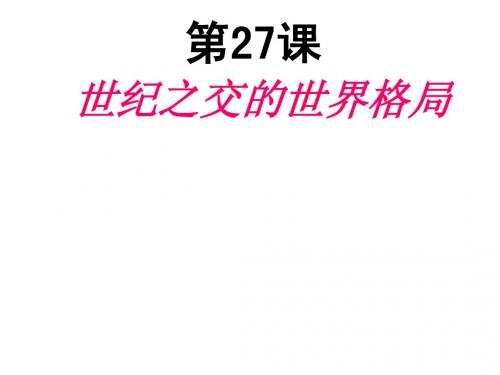 世纪之交的世界格局