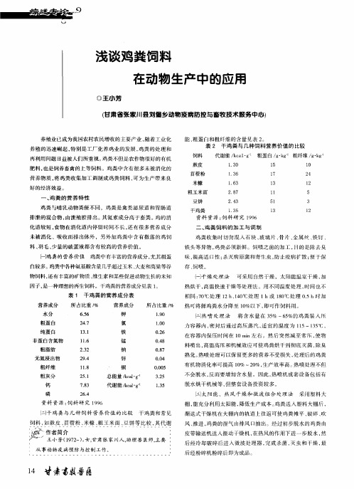 浅谈鸡粪饲料在动物生产中的应用
