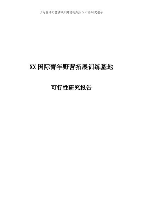 国际青年野营拓展训练基地项目可行性研究报告
