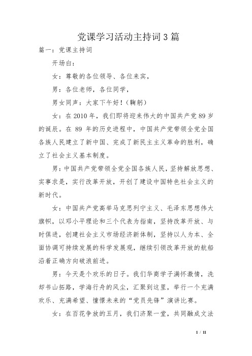 党课学习活动主持词3篇