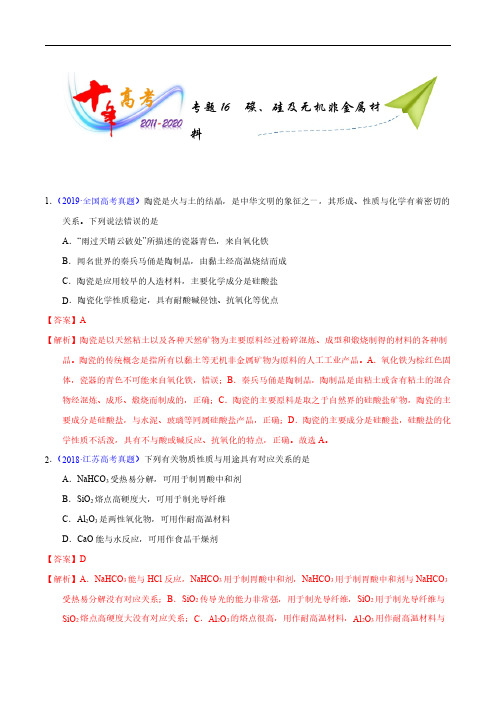 2011-2020十年高考化学专题16  碳、硅及无机非金属材料(教师版)