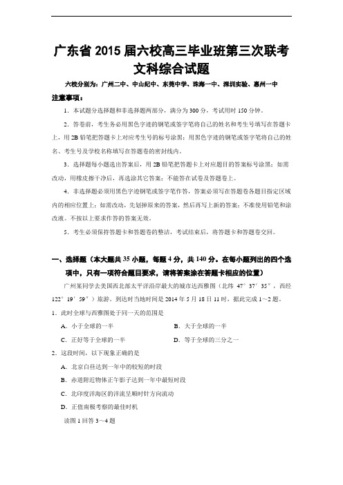 广东省2015届六校高三毕业班第三次联考文科综合试题