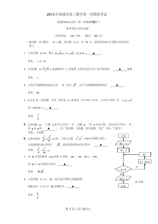2013南通市高三数学一模