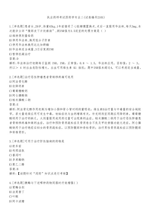 执业药师考试西药学专业二(试卷编号2101)