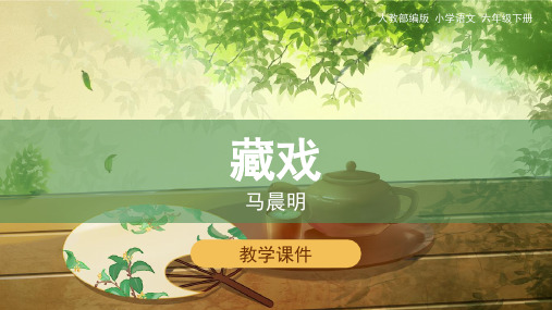 六年级下册《藏戏》PPT部编版