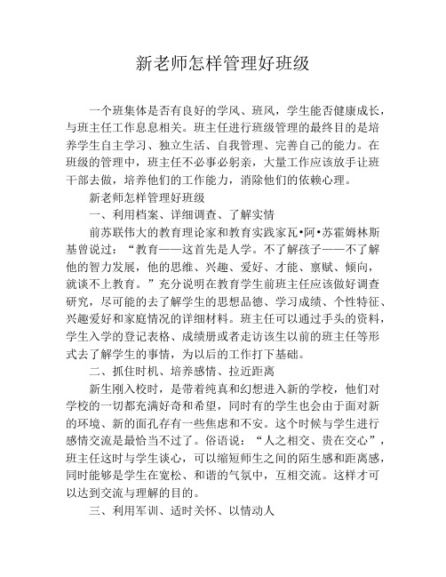 新老师怎样管理好班级
