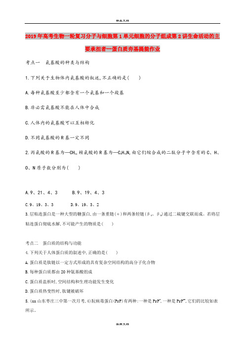 2019年高考生物一轮复习分子与细胞第1单元细胞的分子组成第2讲生命活动的主要承担者--蛋白质夯基提