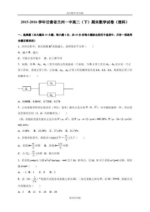 甘肃省兰州一中高二下期末数学试卷理科