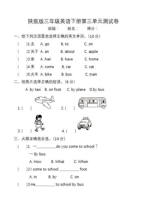 陕旅版三年级英语下册Unit3How do you come to school测试卷