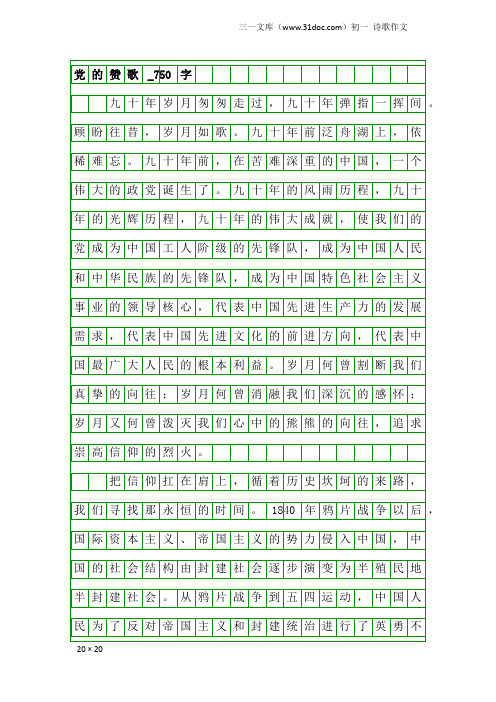 初一诗歌作文：党的赞歌_750字