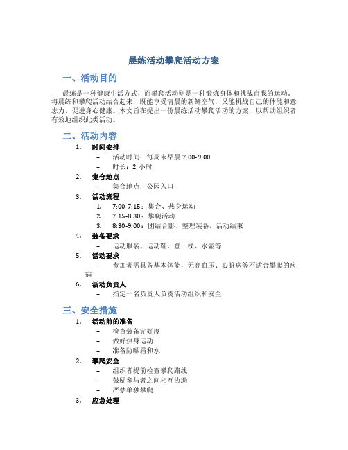 晨练活动攀爬活动方案