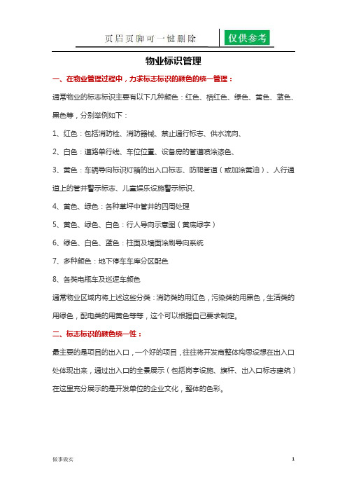 物业设备设施标识(专业知识)