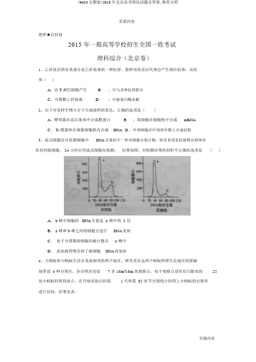 (word完整版)2015年北京高考理综试题及答案,推荐文档