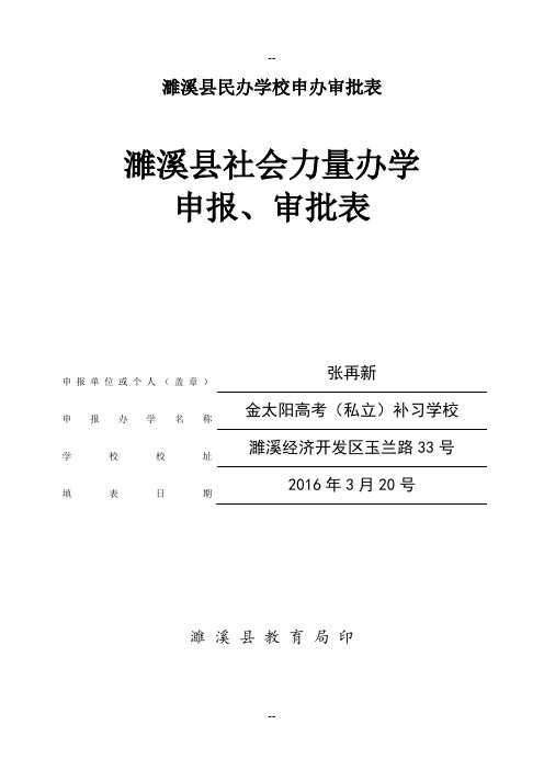 金太阳教育安徽省濉溪县民办学校申办审批表
