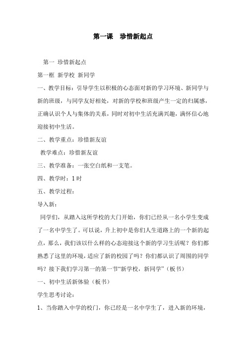 第一课  珍惜新起点