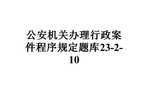 公安机关办理行政案件程序规定题库23-2-10