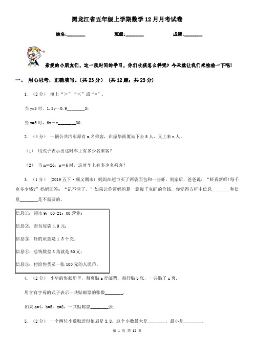 黑龙江省五年级上学期数学12月月考试卷