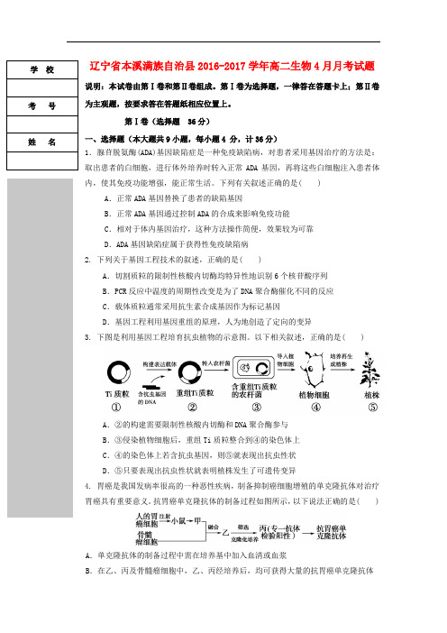 辽宁省本溪满族自治县高二生物4月月考试题