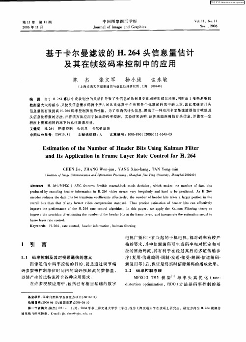 基于卡尔曼滤波的H.264头信息量估计及其在帧级码率控制中的应用